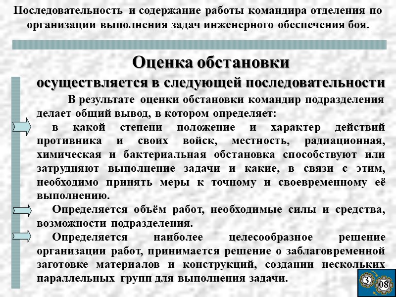 3 08    В результате оценки обстановки командир подразделения делает общий вывод,